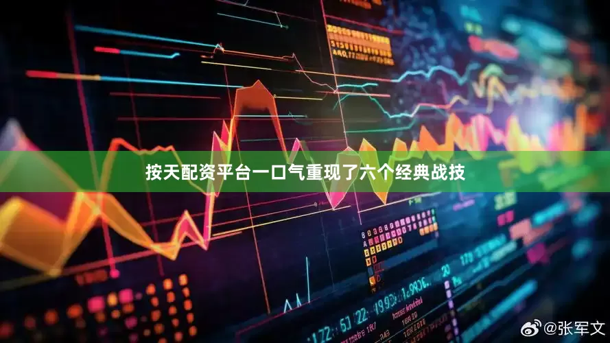 按天配资平台一口气重现了六个经典战技