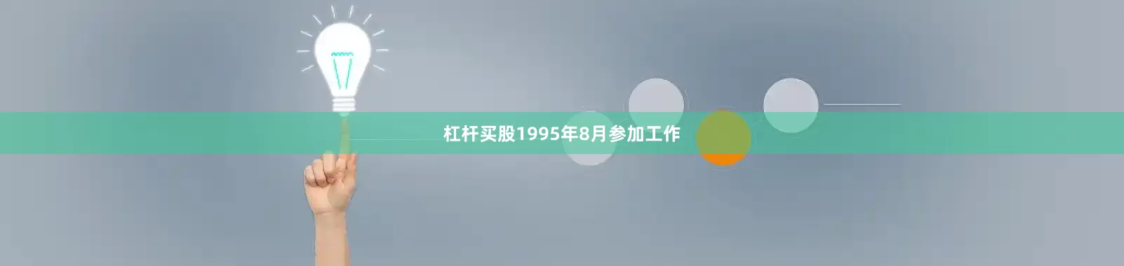杠杆买股1995年8月参加工作