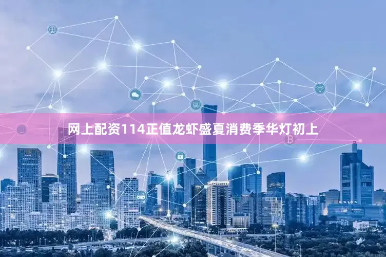 网上配资114正值龙虾盛夏消费季华灯初上