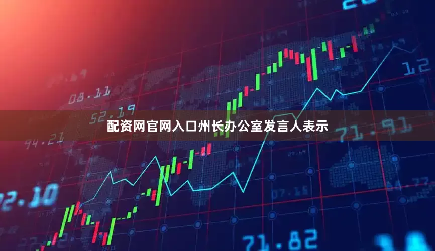 配资网官网入口州长办公室发言人表示