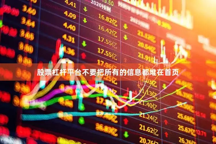股票杠杆平台不要把所有的信息都堆在首页